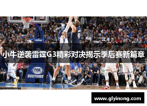 小牛逆袭雷霆G3精彩对决揭示季后赛新篇章