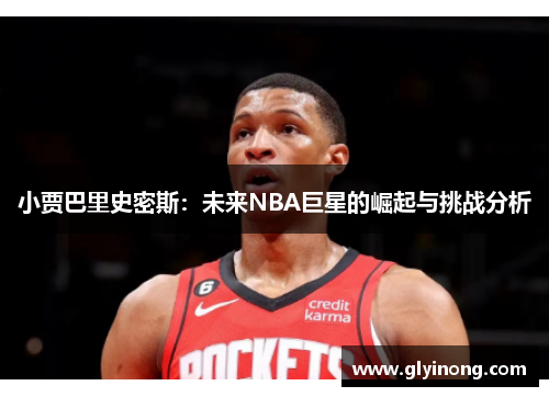 小贾巴里史密斯：未来NBA巨星的崛起与挑战分析