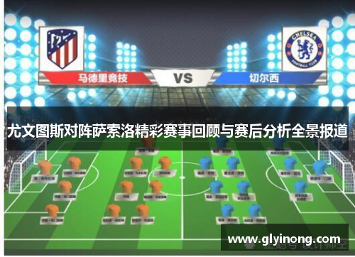 尤文图斯对阵萨索洛精彩赛事回顾与赛后分析全景报道