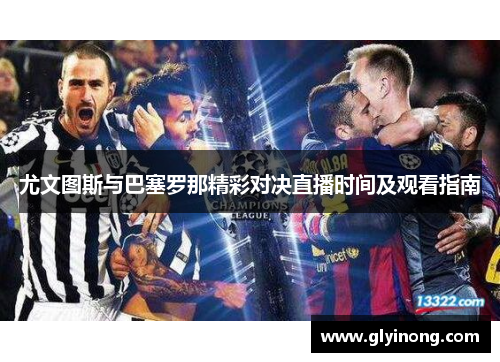 尤文图斯与巴塞罗那精彩对决直播时间及观看指南