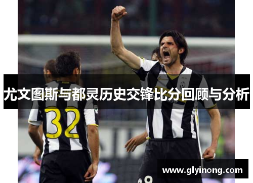 尤文图斯与都灵历史交锋比分回顾与分析
