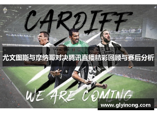 尤文图斯与摩纳哥对决腾讯直播精彩回顾与赛后分析