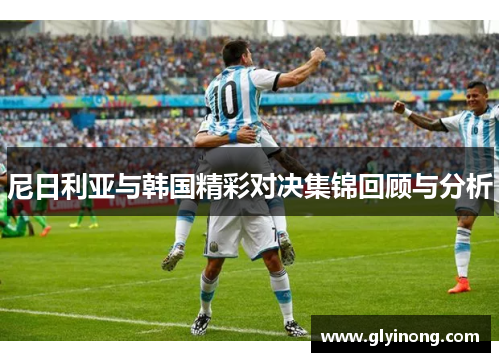 尼日利亚与韩国精彩对决集锦回顾与分析