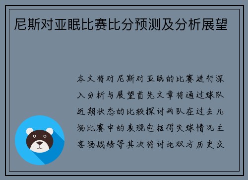 尼斯对亚眠比赛比分预测及分析展望