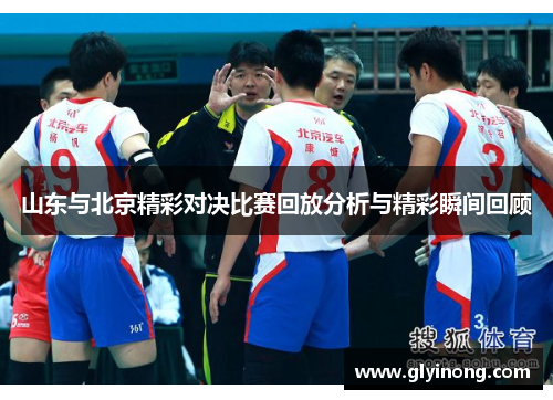 山东与北京精彩对决比赛回放分析与精彩瞬间回顾