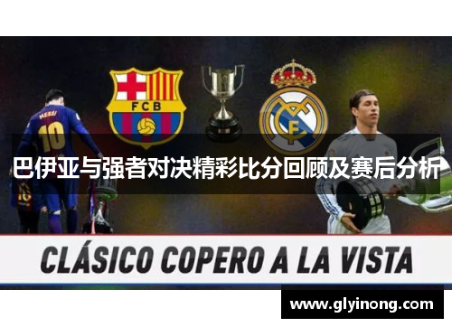 巴伊亚与强者对决精彩比分回顾及赛后分析