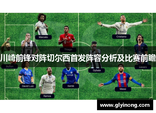 川崎前锋对阵切尔西首发阵容分析及比赛前瞻