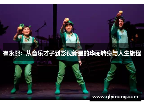 崔永熙：从音乐才子到影视新星的华丽转身与人生旅程