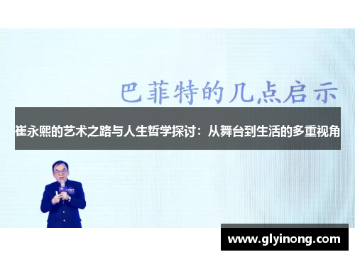 崔永熙的艺术之路与人生哲学探讨：从舞台到生活的多重视角