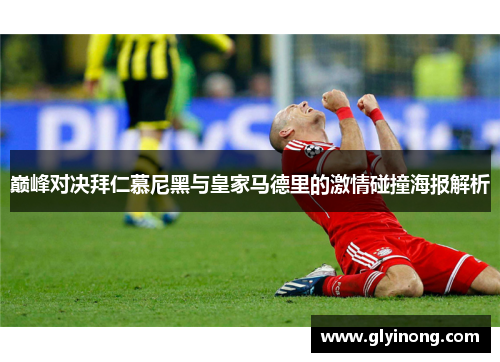 巅峰对决拜仁慕尼黑与皇家马德里的激情碰撞海报解析