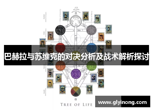 巴赫拉与苏维克的对决分析及战术解析探讨