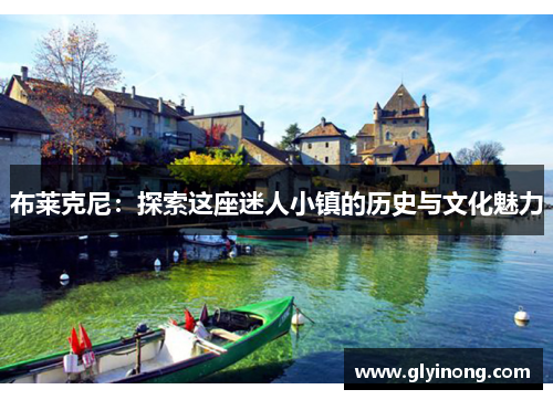 布莱克尼：探索这座迷人小镇的历史与文化魅力