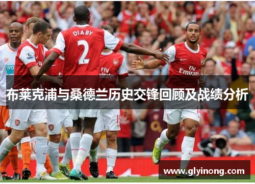 布莱克浦与桑德兰历史交锋回顾及战绩分析