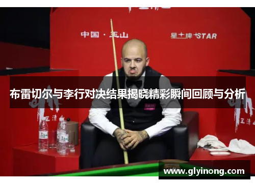 布雷切尔与李行对决结果揭晓精彩瞬间回顾与分析