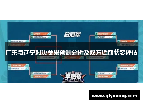 广东与辽宁对决赛果预测分析及双方近期状态评估