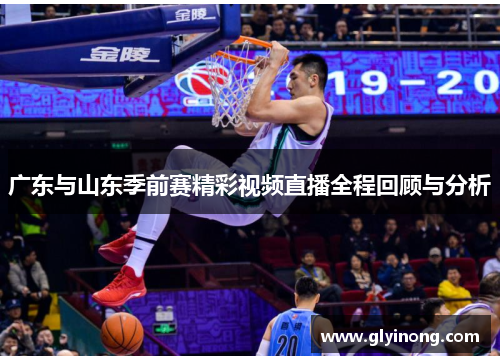 广东与山东季前赛精彩视频直播全程回顾与分析
