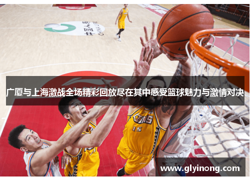 广厦与上海激战全场精彩回放尽在其中感受篮球魅力与激情对决