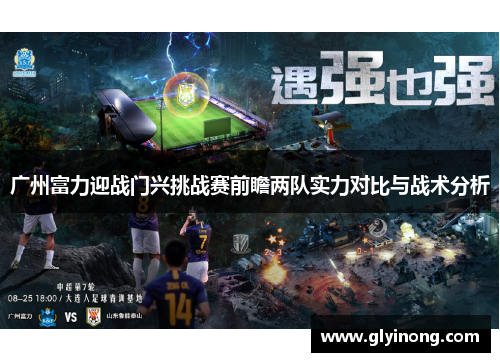 广州富力迎战门兴挑战赛前瞻两队实力对比与战术分析