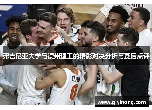 弗吉尼亚大学与德州理工的精彩对决分析与赛后点评