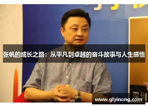 张帆的成长之路：从平凡到卓越的奋斗故事与人生感悟