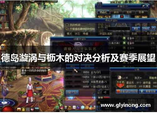 德岛漩涡与枥木的对决分析及赛季展望