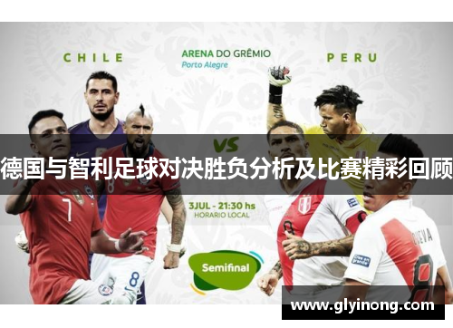 德国与智利足球对决胜负分析及比赛精彩回顾