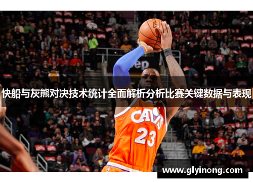 快船与灰熊对决技术统计全面解析分析比赛关键数据与表现