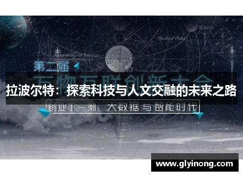 拉波尔特：探索科技与人文交融的未来之路