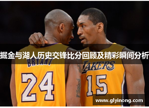 掘金与湖人历史交锋比分回顾及精彩瞬间分析