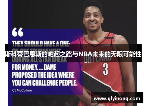 斯科蒂巴恩斯的崛起之路与NBA未来的无限可能性