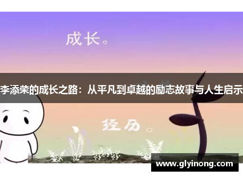李添荣的成长之路：从平凡到卓越的励志故事与人生启示