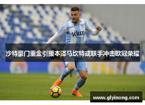 沙特豪门重金引援本泽马坎特或联手冲击欧冠荣耀