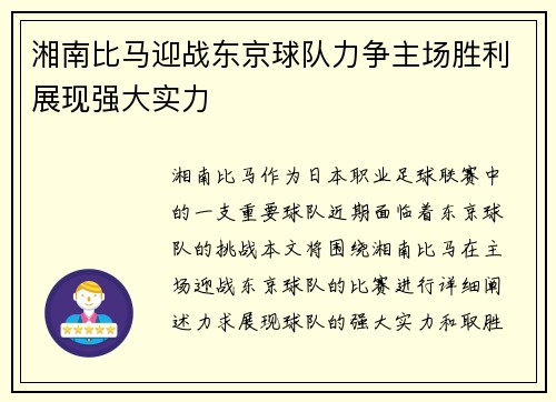 湘南比马迎战东京球队力争主场胜利展现强大实力