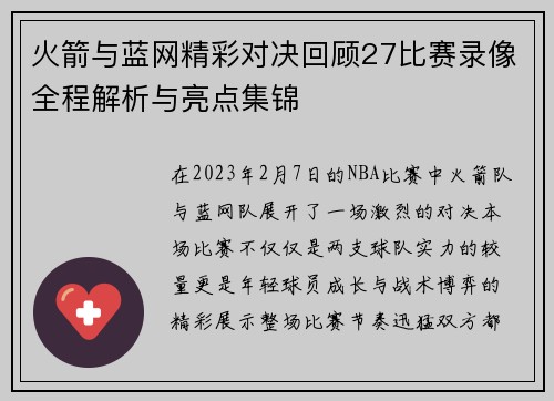 火箭与蓝网精彩对决回顾27比赛录像全程解析与亮点集锦