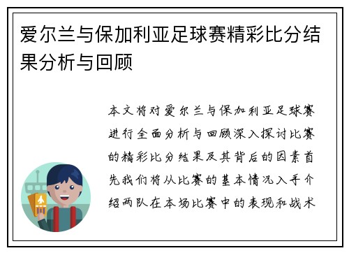 爱尔兰与保加利亚足球赛精彩比分结果分析与回顾