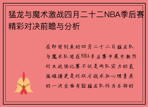 猛龙与魔术激战四月二十二NBA季后赛精彩对决前瞻与分析