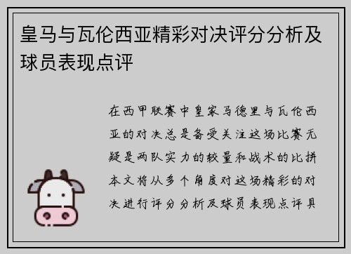 皇马与瓦伦西亚精彩对决评分分析及球员表现点评