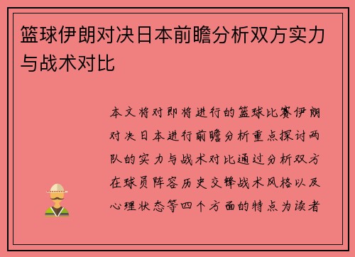 篮球伊朗对决日本前瞻分析双方实力与战术对比