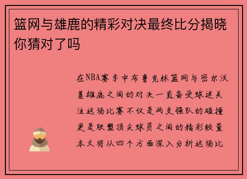 篮网与雄鹿的精彩对决最终比分揭晓你猜对了吗