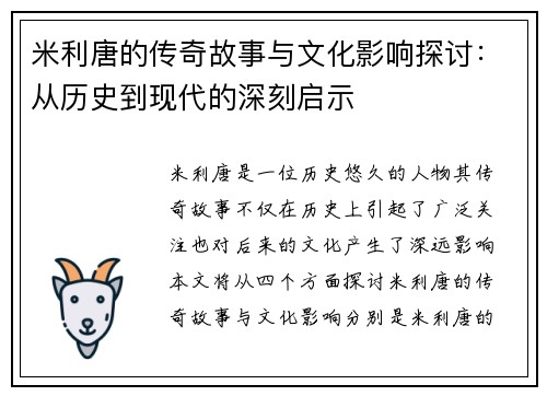 米利唐的传奇故事与文化影响探讨：从历史到现代的深刻启示