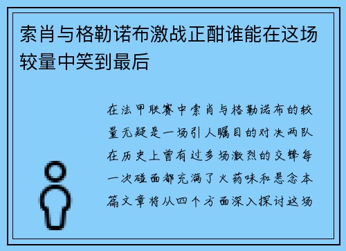 索肖与格勒诺布激战正酣谁能在这场较量中笑到最后