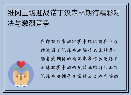 维冈主场迎战诺丁汉森林期待精彩对决与激烈竞争