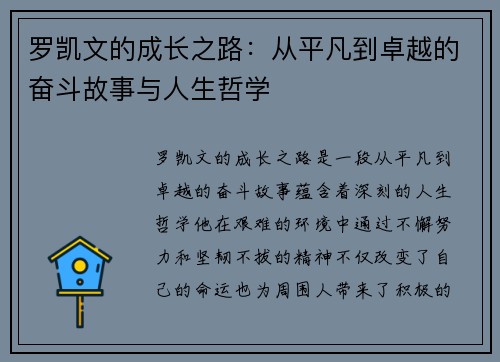 罗凯文的成长之路：从平凡到卓越的奋斗故事与人生哲学