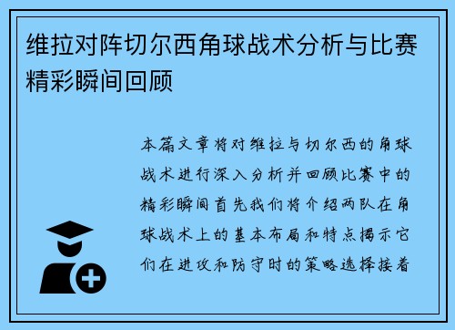 维拉对阵切尔西角球战术分析与比赛精彩瞬间回顾