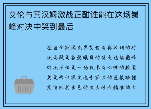 艾伦与宾汉姆激战正酣谁能在这场巅峰对决中笑到最后