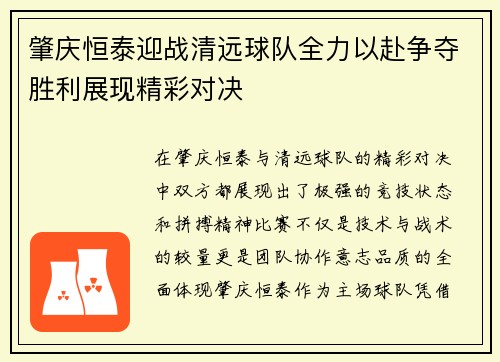 肇庆恒泰迎战清远球队全力以赴争夺胜利展现精彩对决