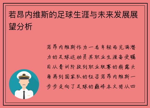 若昂内维斯的足球生涯与未来发展展望分析