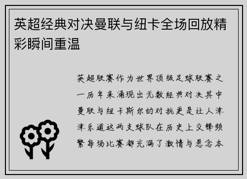 英超经典对决曼联与纽卡全场回放精彩瞬间重温
