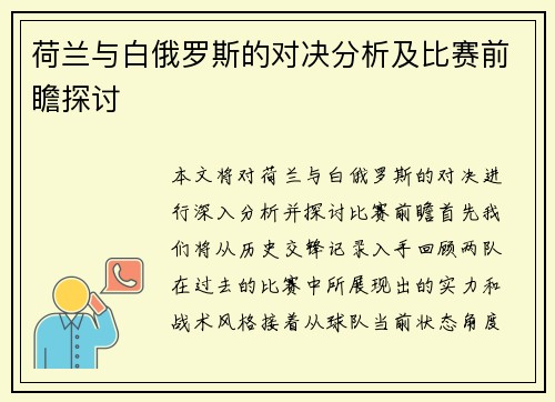 荷兰与白俄罗斯的对决分析及比赛前瞻探讨