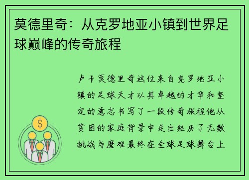 莫德里奇：从克罗地亚小镇到世界足球巅峰的传奇旅程